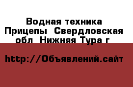 Водная техника Прицепы. Свердловская обл.,Нижняя Тура г.